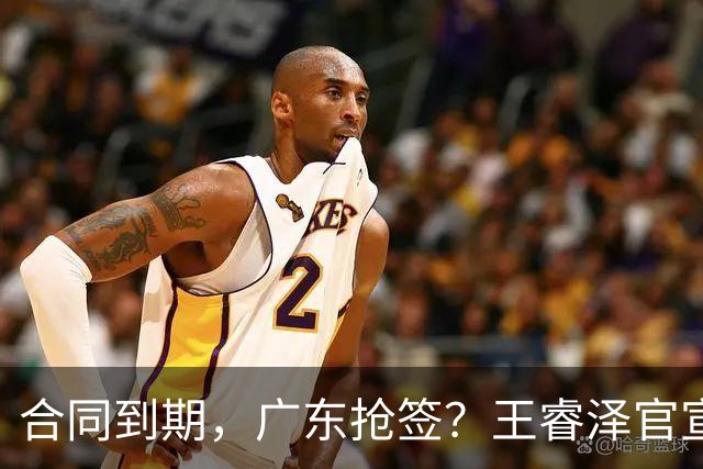 合同到期，广东抢签？王睿泽官宣，顶薪合同，曾随广东全运会夺冠